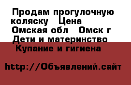 Продам прогулочную коляску › Цена ­ 4 500 - Омская обл., Омск г. Дети и материнство » Купание и гигиена   